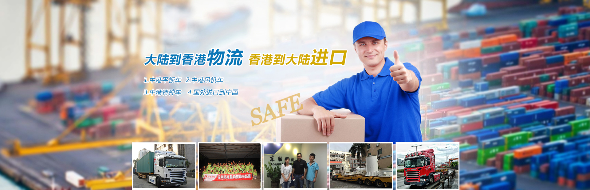 深圳到香港物流,香港深圳貨運運輸,深圳香港進出口,深港物流專線,中港物流,東勝物流集團-大件物流到香港