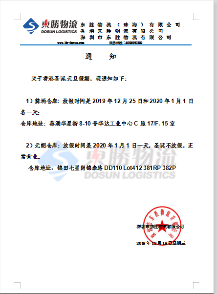 東勝物流香港倉庫，元旦放假通知：