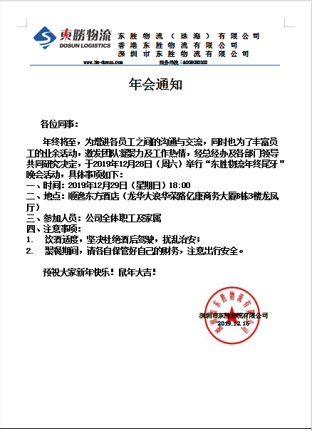 東勝物流，2019年底尾牙晚會(huì)通知：