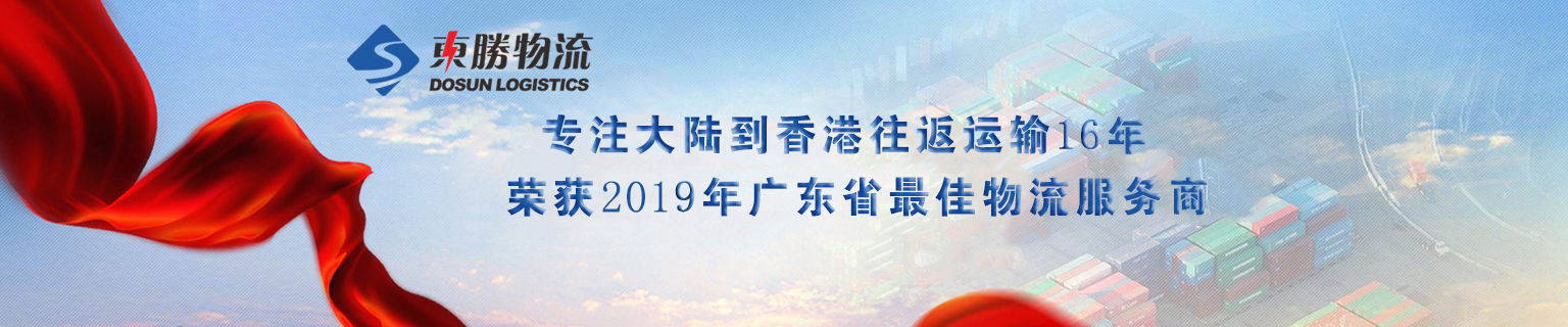 關于我們,關于東勝-深圳到香港物流,香港物流專線,深圳香港進出口,中港物流,香港深圳貨運運輸
