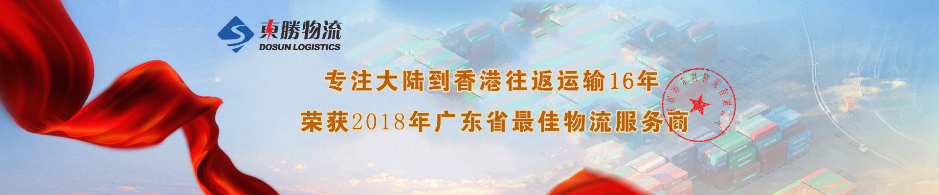 深圳到香港物流,香港深圳貨運運輸,深圳香港進出口,深港物流專線,中港物流,東勝物流集團-大件物流到香港