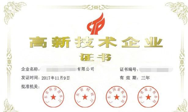 高新技術(shù)企業(yè)證書