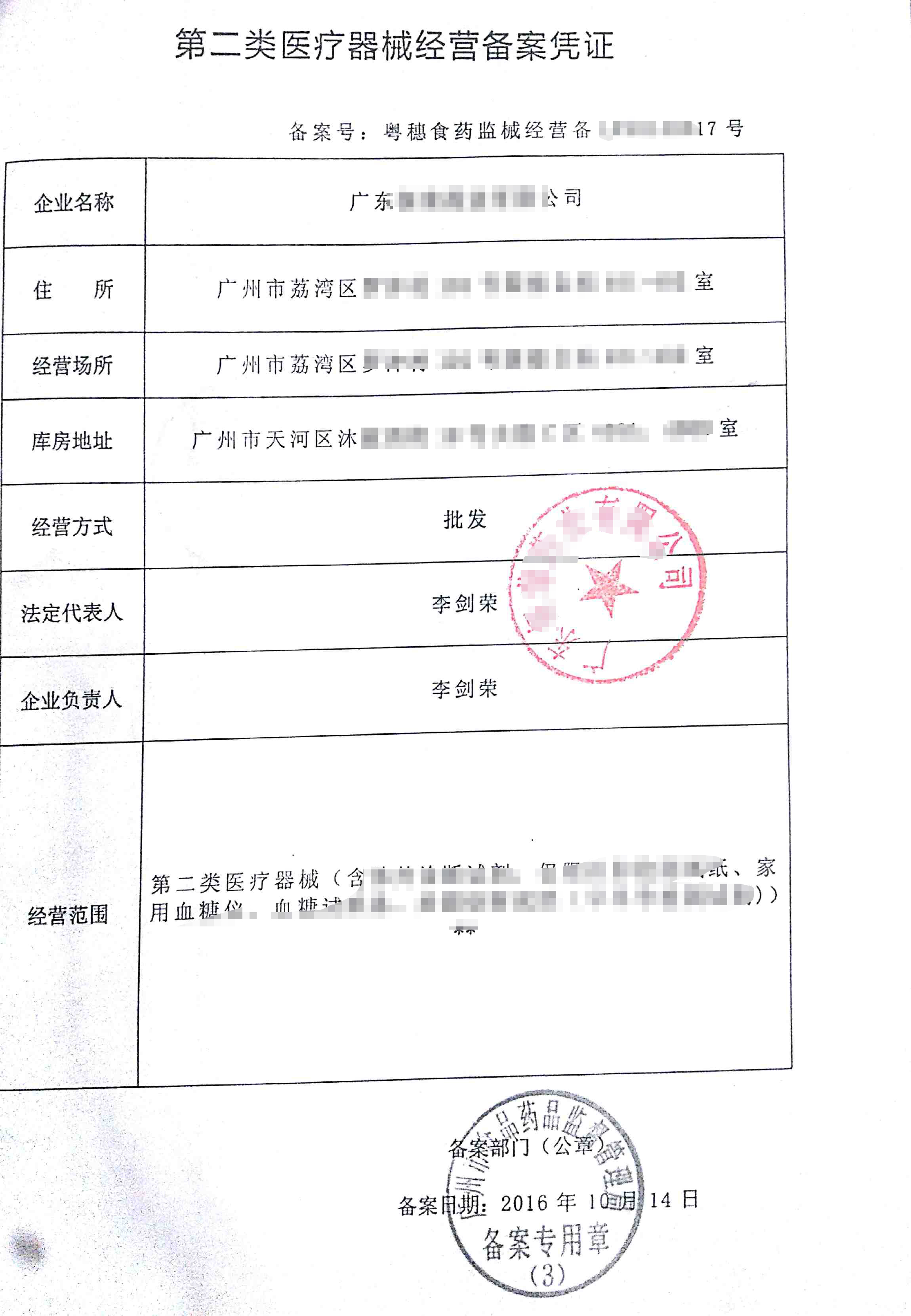 第二類醫療器械經營備案憑證