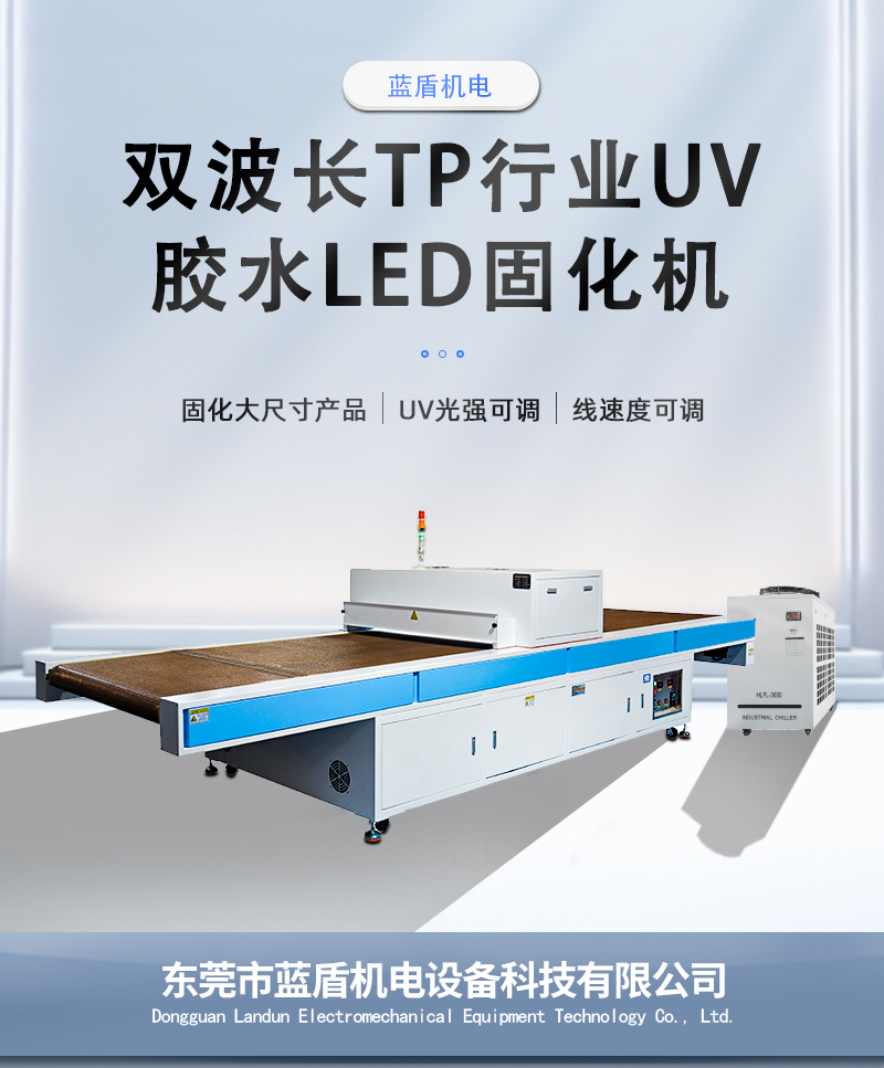 雙波長TP行業(yè)UV固化機_01.jpg